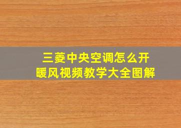 三菱中央空调怎么开暖风视频教学大全图解