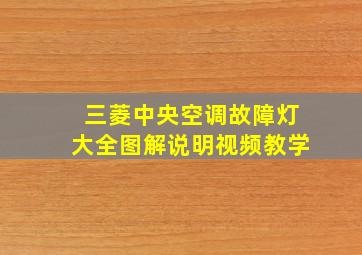 三菱中央空调故障灯大全图解说明视频教学