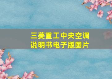 三菱重工中央空调说明书电子版图片