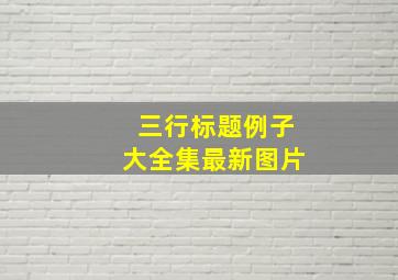 三行标题例子大全集最新图片