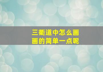 三衢道中怎么画画的简单一点呢