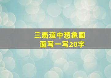 三衢道中想象画面写一写20字