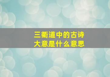 三衢道中的古诗大意是什么意思