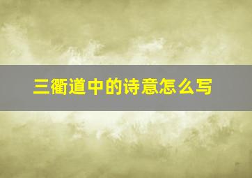 三衢道中的诗意怎么写