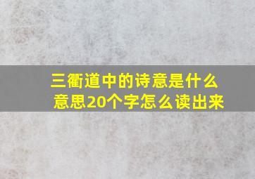 三衢道中的诗意是什么意思20个字怎么读出来