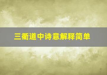 三衢道中诗意解释简单