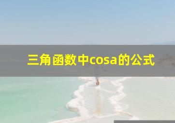 三角函数中cosa的公式