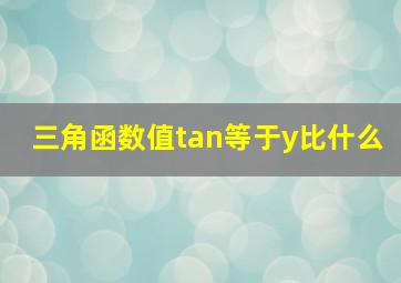 三角函数值tan等于y比什么