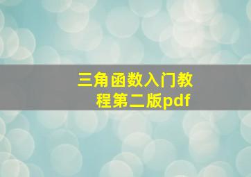 三角函数入门教程第二版pdf