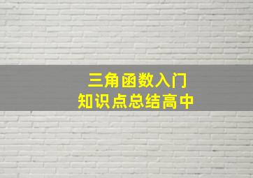 三角函数入门知识点总结高中