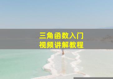 三角函数入门视频讲解教程