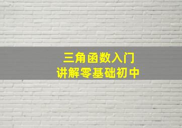 三角函数入门讲解零基础初中