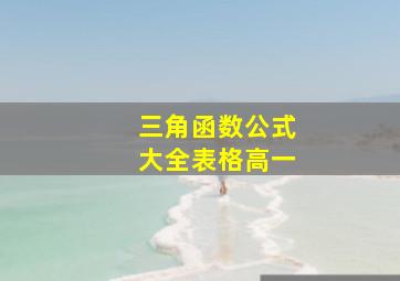 三角函数公式大全表格高一