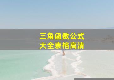 三角函数公式大全表格高清