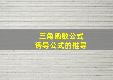 三角函数公式诱导公式的推导