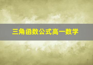 三角函数公式高一数学