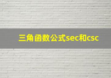 三角函数公式sec和csc