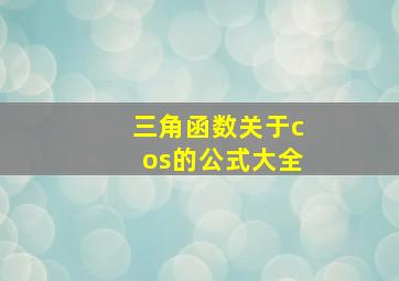 三角函数关于cos的公式大全