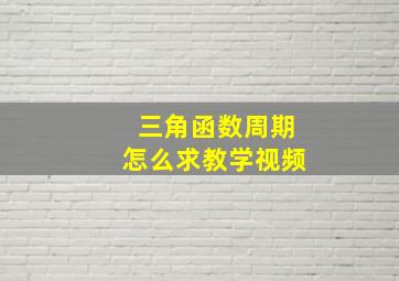 三角函数周期怎么求教学视频