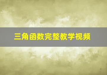 三角函数完整教学视频