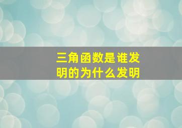 三角函数是谁发明的为什么发明