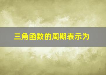 三角函数的周期表示为