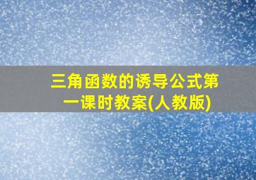 三角函数的诱导公式第一课时教案(人教版)