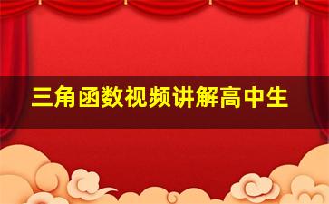 三角函数视频讲解高中生