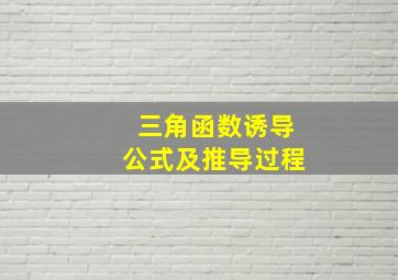 三角函数诱导公式及推导过程