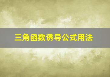 三角函数诱导公式用法