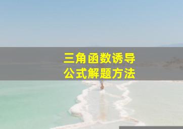 三角函数诱导公式解题方法