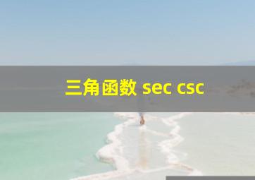 三角函数 sec csc