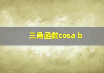 三角函数cosa+b