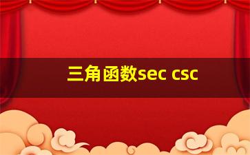 三角函数sec csc