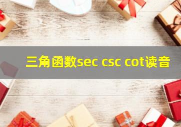 三角函数sec csc cot读音