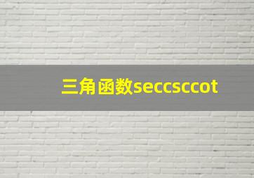 三角函数seccsccot