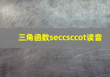 三角函数seccsccot读音