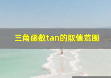 三角函数tan的取值范围