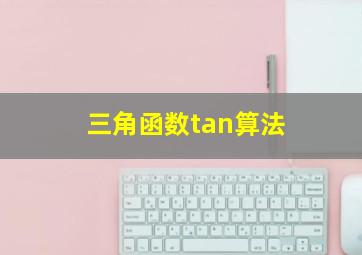 三角函数tan算法