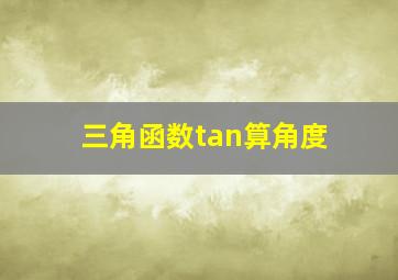 三角函数tan算角度