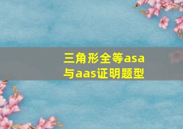 三角形全等asa与aas证明题型