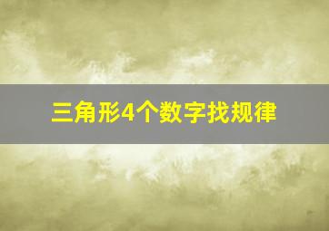 三角形4个数字找规律