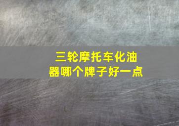 三轮摩托车化油器哪个牌子好一点