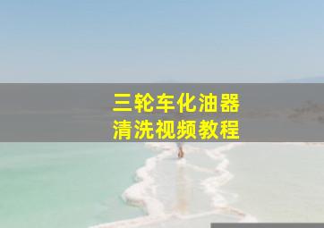 三轮车化油器清洗视频教程