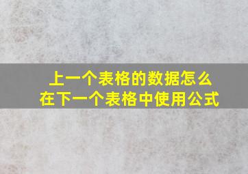 上一个表格的数据怎么在下一个表格中使用公式