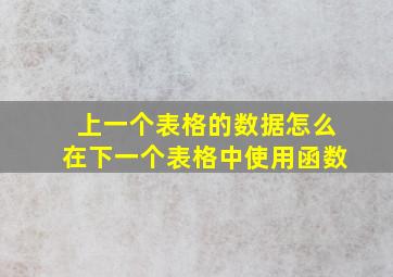 上一个表格的数据怎么在下一个表格中使用函数