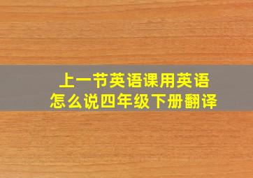 上一节英语课用英语怎么说四年级下册翻译