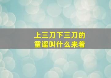 上三刀下三刀的童谣叫什么来着