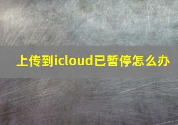 上传到icloud已暂停怎么办