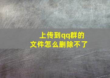 上传到qq群的文件怎么删除不了